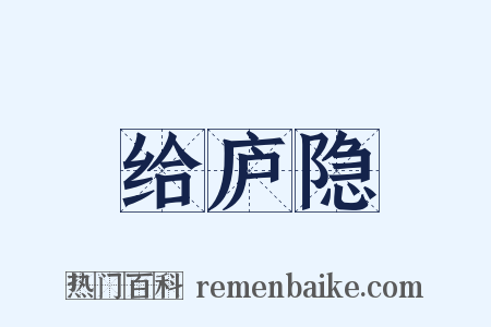 给庐隐是什么意思的图片